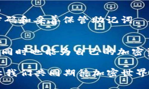 jiaoti如何立即将EOS转移到Tokenim钱包：2025必看指南/jiaoti

EOS, Tokenim, 钱包转账, 加密货币/guanjianci

引言
在当今数字货币飞速发展的时代，EOS作为一种流行的区块链平台，吸引了越来越多的用户。而Tokenim作为一个便捷和安全的加密货币钱包，也逐渐受到用户的喜爱。因此，了解如何将EOS转移到Tokenim钱包，对于加密货币投资者来说，显得格外重要。

EOS与Tokenim钱包简介
EOS是一种针对去中心化应用（DApps）的区块链平台，旨在解决高交易速度和可扩展性的问题。与此同时，Tokenim钱包是一种综合性的数字资产钱包，提供安全的存储和便捷的资产转移功能。通过将EOS转移至Tokenim钱包，用户不仅可以管理自己的数字资产，还能享受到更高的安全性与便捷性。

为什么选择Tokenim钱包？
选择Tokenim钱包的理由很多。首先，它的用户界面友好，即使是初次接触数字货币的用户，也能够轻松上手。其次，Tokenim提供高水平的安全性，包括双重身份验证和加密技术，确保用户资产的安全。此外，Tokenim钱包还支持多种加密货币的存储和管理，并定期更新以提供最前沿的功能和安全性。

准备工作：创建Tokenim钱包
在进行EOS转移之前，首先确保你已经成功创建了Tokenim钱包。如果你还没有账户，以下是创建钱包的简要步骤：

1. 在Tokenim官方网站上下载并安装应用程序。
2. 打开应用程序并选择“创建新钱包”选项。
3. 跟随屏幕上的提示，设定钱包名称和密码，此密码将在每次访问钱包时使用。
4. 确保妥善保存助记词，这些是恢复钱包的关键。

创建完钱包后，切记在安全的地方妥善保管您的钱包凭证，如密码和助记词。以防丢失或者被盗，随时可以通过助记词来恢复您的钱包。

将EOS转移到Tokenim钱包的步骤
现在，我们进入关键部分——将EOS转移到Tokenim钱包的实际步骤。确保在转换期间拥有稳定的网络连接，从而避免不必要的问题。

h4第一步：获取EOS钱包地址/h4
在Tokenim中，您需要首先找到您的EOS钱包地址。打开Tokenim应用，登录到您的账户，选择“接收”或“充值”选项。此时系统将生成一个独特的EOS地址，例如“EOSXYZ1234”。拷贝此地址，便于后续的转账操作。

h4第二步：登录到当前的EOS钱包/h4
在您的旧EOS钱包中登录。如果您使用的是交易平台（如Binance或Huobi），请确保使用您的账户信息登录。在钱包中找到“转账”或“发送”选项。

h4第三步：输入转账信息/h4
在转账界面，输入您刚才获得的Tokenim钱包地址，并填写要发送的EOS数量。请仔细核对地址是否正确，以防资金被发送到错误的地址。

h4第四步：确认交易/h4
再次检查所有信息无误后，确认交易。此过程可能需要您进行身份验证，输入密码或其他安全信息。一旦确认，您的EOS就会被发送到Tokenim钱包。

h4第五步：等待区块链确认/h4
转账成功后，您需要等待区块链进行确认，通常只需几分钟时间。您可以通过Tokenim的主界面查看您的EOS余额，以确认资金是否到账。

常见问题解答
h41. 转账过程中遇到问题怎么办？/h4
如果在转账过程中遇到问题，如转账失败或未到账，首先检查您的EOS钱包地址是否正确。如果确认无误，不妨稍等片刻，等待区块链的确认。如果问题仍未解决，请联系Tokenim的客服支持。

h42. 转账额度有什么限制吗？/h4
通常情况下，转账额度取决于您使用的钱包或交易平台的规定。大部分情况下是没有问题的，但在大额转账时，建议分批转账以降低风险。

h43. Tokenim钱包安全吗？/h4
Tokenim钱包采用了多层安全措施，包括AES加密和多重身份验证，大大提高了安全性。但用户自身的安全意识同样重要，确保定期更换密码和妥善保管助记词。

总结
将EOS转移到Tokenim钱包并不复杂，通过本文提供的步骤，你可以轻松实现这一目标。选择Tokenim不仅能提高管理数字资产的便利性，同时也能为自己的加密资产提供更强的保护。然而，在进行转账时，务必注意每一个环节，以确保资金的安全和准确性。

希望这篇指南能帮助那些正在寻找如何转移EOS至Tokenim钱包的朋友们，让您的加密货币之路更加顺畅而美好。随着2025年的到来，让我们共同期待加密世界的无限可能吧！