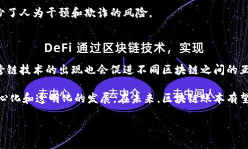 区块链中账本的定义是指一种去中心化的、分布式的数据库系统，记录了所有交易的详细信息和相关数据。与传统中心化的账本不同，区块链账本使用密码学技术保证数据的安全性和不可篡改性，从而实现透明和信任的交易记录。

以下是对区块链账本的详细解析，包括其构成、特性、运作方式及应用等。

区块链账本的构成

区块链账本由一系列按时间顺序排列的“区块”组成。每个区块中包含一批经过验证的交易记录，以及一个指向前一个区块的哈希值，从而形成一个连续的链条。这种结构不仅确保了数据的一致性，还提供了安全性：如果想要篡改某个区块的数据，攻击者不仅需要改变该区块的内容，还需要对后续所有区块进行修改，这在技术上几乎是不可能的。

区块链账本的特性

区块链账本具备多个显著特性，主要包括去中心化、透明性、安全性和不可篡改性。

strong去中心化：/strong传统的账本通常由单一的中央机构控制，而区块链账本则由一个网络中的多方节点共同维护。每个节点都拥有账本的完整副本，确保了数据的分布式存储。

strong透明性：/strong所有参与者都可以查看账本的全部内容，交易记录对所有节点是公开的。这种透明性增强了互信，使得参与者不容易进行舞弊或恶意行为。

strong安全性：/strong区块链账本使用先进的密码学技术来保护数据。交易在被添加到账本之前，必须经过网络中其他节点的验证，这减少了欺诈的可能性。

strong不可篡改性：/strong一旦交易被记录在区块链上，并经过足够的确认，它就无法被修改或删除。这一特性使得区块链在记录重要数据时格外有价值，例如金融交易、身份证明等。

区块链账本的运作方式

区块链账本的运作主要依赖于共识机制、加密技术和网络协议。

strong共识机制：/strong为了确保各个节点对账本的内容达成一致，区块链采用各种共识机制，如工作量证明（PoW）、权益证明（PoS）等。这些机制通过不同的方法确保网络中的多数节点对交易的有效性达成一致。

strong加密技术：/strong每笔交易在发送之前都会经过加密处理，确保交易内容的私密性和安全性。区块链还利用哈希函数，为每个区块生成唯一的标识符，从而保持数据的完整性。

strong网络协议：/strong节点之间通过特定的网络协议进行通信，以便快速传播交易信息。区块链网络通常是点对点的，这使得交易能够在不同节点之间迅速传播，且不依赖于任何中心服务器。

区块链账本的应用场景

区块链账本的特性使其在众多行业中均得到了广泛应用。以下是一些主要的应用场景：

strong金融行业：/strong在金融行业，区块链账本可用于记录和跟踪交易，提升资金转移的速度与安全性。例如，跨境支付可以通过区块链实现即刻到账，消除了传统银行转账所需的几天时间。

strong供应链管理：/strong区块链能够为供应链中的产品提供可追溯性。每个环节的交易信息都可被记录下来，消费者可以通过区块链追踪产品的来源，确保其真实性。

strong数字身份认证：/strong区块链技术可用于创造去中心化的身份认证系统。用户可以通过区块链控制自己的身份信息，而不必依赖于某个中央机构，这有效保护了隐私和安全。

strong智慧合约：/strong区块链中的智慧合约是一种自执行的合约，其条款和条件以代码的形式写入区块链。当合约条件满足时，合约自动执行，减少了人为干预和欺诈的风险。

区块链账本的未来发展

随着技术的不断进步，区块链账本的潜力将进一步被发掘。未来的区块链可能在速度、可扩展性、安全性等方面有所提升，满足更多行业的需求。此外，跨链技术的出现也会促进不同区块链之间的互通，实现更广泛的应用。

总之，区块链账本作为一种创新的记录方式，对社会、经济和技术等多个领域产生深远影响。它不仅改变了我们记录和验证交易的方式，还促进了去中心化和透明化的发展。在未来，区块链账本有望继续引领技术革命，为数字经济的蓬勃发展提供强大支持。

通过以上分析，我们可以看到，区块链账本是当今数字化时代不可或缺的一部分，它的应用正在不断拓展，未来也将更加光明和广阔。