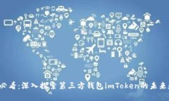 2025必看：深入探索第三方钱包imToken的未来和潜力