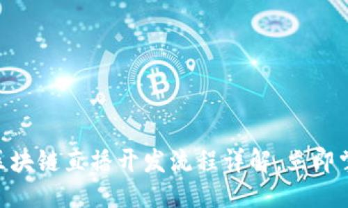 表头
2025必看：区块链直播开发流程详解，立即掌握未来趋势