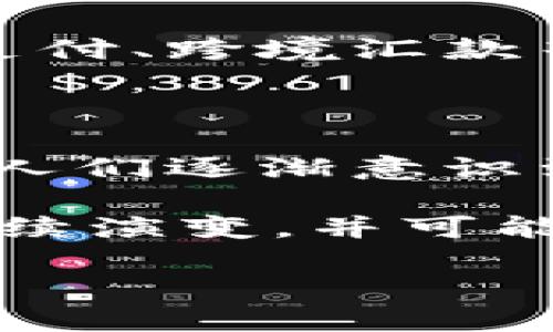 比特币（Bitcoin）和区块链（Blockchain）之间的关系可以说是基础与应用的关系。比特币是区块链技术的第一个成功应用，而区块链则是比特币及其他加密货币，甚至是更多领域的基础技术。理解两者的关系，能够更深入地把握现代数字货币及其潜在影响。

### 比特币的定义

比特币是一种去中心化的数字货币，由中本聪（Satoshi Nakamoto）在2009年首次提出并实现。比特币的主要特点是它的去中心化、匿名性、可交易性及有限的供应量。比特币的总量被限制在2100万枚，这使其具有一定的稀缺性，这也是许多人视其为“数字黄金”的原因。

### 区块链的定义

区块链是一种分布式账本技术，它通过一个网络中多个节点的共同维护，确保数据的透明性和安全性。区块链的每一个块包含了一组交易数据，这些块通过密码学方式连接在一起，形成一个链条，因而得名“区块链”。区块链不仅可以用于数字货币的交易记录，还可以应用于供应链管理、医疗健康、投票系统等多个领域。

### 比特币与区块链的关系

#### 1. 技术基础

比特币的运行依赖于区块链技术。区块链提供了比特币交易所需的透明性和安全性。在比特币网络中，每当一个新的交易发生时，该交易会被打包进一个区块中，并通过网络的节点进行验证。验证通过后，该区块就会被添加到区块链的尾部，从而形成一个不可篡改的交易记录。

#### 2. 去中心化特性

比特币的一个核心理念是去中心化。这意味着没有一个单一的实体能够控制比特币网络，交易的验证和记录是由网络中无数的节点共同完成的。区块链技术的分布式特性正是实现这一理念的基础。通过区块链，任何人都可以参与到比特币的交易和验证过程中，而不会被任何中心化的机构所限制。这种去中心化既提高了交易的安全性，也降低了腐败和审查的风险。

#### 3. 安全性与透明性

比特币的区块链具备高度的安全性和透明性。由于区块链的数据是不可篡改的，因此一旦交易被记录在链上，就无法被更改或删除。此外，任何人都可以查看比特币网络上的交易记录，从而增强了系统的透明度。因此，用户可以相信比特币的安全性，而无需依赖任何中介机构。

#### 4. 价值与转账

比特币的价值主要来自于市场的供需关系以及其稀缺性。通过区块链技术的支持，比特币可以在全球范围内迅速、低费用地进行转账。这种优越的转账能力使得比特币在国际支付、跨境汇款等场景中具有极大的优势。尤其是对于一些没有稳定银行体系的国家，比特币更是成为了抵御通货膨胀的一种选择。

### 总结

比特币与区块链之间的关系，是现代金融科技发展的一个重要基础。比特币的成功不仅验证了区块链技术的可行性，也推动了对这种新兴技术的进一步探索。随着技术的进步，人们逐渐意识到区块链的潜在应用远不止于数字货币，它将在更多行业中发挥革命性的作用。从而，实现更高效、安全且透明的系统。

然而，尽管区块链看似为许多行业提供了一个颠覆性的解决方案，但仍然面临着一些挑战，如可扩展性、能源消耗、法律监管等问题。因此，在未来的发展中，比特币和区块链将继续演变，并可能催生出更多创新的金融产品和服务。

随着时间的推移，越来越多的人对比特币和区块链的理解将更加深入，希望通过这两种技术来重塑我们的经济和社会运作方式。