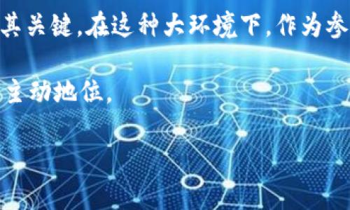 区块链治理攻击机制是一个复杂而重要的话题，涉及现代加密货币和区块链技术的安全性与可持续性。本文旨在深入探讨区块链治理攻击机制、其潜在影响及防范措施，希望能为读者提供实用的见解和知识，更好地理解这一领域。

1. 引言

随着区块链技术的迅速发展，各种基于区块链的项目如雨后春笋般涌现，然而，这一技术的治理问题也逐渐浮出水面。区块链治理的核心在于如何决定项目的未来发展方向、协议的升级以及对不当行为的惩罚。然而，强大的去中心化治理机制虽然降低了单一控制者的风险，但也可能引发各种治理攻击。

2. 区块链治理的基本概念

区块链治理是指在一个去中心化的网络中，如何通过共识机制及其他制度来制定规则和做出决策。治理模型通常分为两大类：集中治理和去中心化治理。集中治理由少数权威方控制，而去中心化治理依赖于社区的参与和投票。

在去中心化的治理模型中，通常采用的方式包括代币持有投票，尽管这种方式可以增强透明度，但同样面临被攻击的风险。

3. 政府攻击与治理攻击定义

在区块链治理中，攻击机制主要分为两类：政府攻击和治理攻击。政府攻击指的是任何外部力量试图干扰区块链操作的行为，例如法律或监管机构施加限制；而治理攻击更多是指攻击者利用系统的治理机制进行的不当行为，例如通过操纵投票权来控制决策。

4. 治理攻击的类型

4.1. 51%攻击

51%攻击是最为常见的治理攻击形式之一。在一个去中心化的网络中，如果某个实体（或一组实体）控制超过50%的算力，他们将能够双重支付、拒绝验证特定交易等。这类攻击不仅会破坏公信力，更会严重影响代币的价值。

4.2. 投票操控

在许多基于投票的治理模型中，投票权通常与代币的数量成正比。这就为大户和机构投资者提供了巨大的影响力，可能导致决策被操控，造成少数人主导网络发展的局面。

4.3. 短期投资者影响

短期投资者往往以快速盈利为目标，他们可能通过进行有序的投票和操纵市场情绪来影响项目的方向。这一行为不仅损伤了项目的长期利益，也可能破坏社区信任。

4.4. 出售治理代币的攻击

有些攻击者可能在获得一定数量的治理代币后，通过投票操控项目治理，然后出售这些代币以实现盈利。此举不仅对项目造成了破坏，也影响了原有持有者的利益。

5. 治理攻击的影响

治理攻击对区块链网络的影响深远。首先，它削弱了网络的去中心化特性，降低了用户的参与感。与此同时，这也使得项目本身的价值受到质疑，投资者的信心明显减弱。此外，治理攻击还可能导致社区分裂，形成不同的利益集团。

6. 防范治理攻击的措施

6.1. 改进投票机制

为了减小治理攻击的风险，许多项目开始研究和实施新的投票机制。例如，采用“加权投票”或者“周期性投票”来分散决策权，降低大户对网络治理的直接影响。

6.2. 增强透明度

建立透明的治理过程，可以帮助社区识别并及时应对潜在的攻击行为。例如，定期的社区会议和公开的治理文档可以增强信任，促进社区之间的沟通。

6.3. 奖励机制

通过设置合理的奖励机制，激励用户参与社区治理，减少短期投资者的影响。有研究表明，长期持有代币的用户往往对项目发展更加关注，他们的参与可以有效提升治理决策的质量。

6.4. 进行技术审计

定期进行代码审计和安全评估，确保项目在技术层面是安全的。通过将社区反馈纳入技术发展的考虑，可以降低潜在的风险。

7. 结论

区块链治理攻击机制是一个复杂且不断演变的话题。虽然区块链技术以其去中心化特性为用户提供了安全的交易环境，但治理问题尤其关键。在这种大环境下，作为参与者，我们需要不断学习，掌握治理机制，积极参与社区，以防范和抵御可能出现的治理攻击。

未来，区块链将继续演变，面对的挑战也将愈发复杂。而作为投资者和参与者的我们，只有真正理解并参与其中，才能在这场变革中占据主动地位。 

现在，掌握这些知识正当时，帮助你在未来可能遭遇的挑战中始终保持主动，保证你的资产安全及在社区中的话语权。