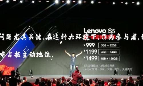 区块链治理攻击机制是一个复杂而重要的话题，涉及现代加密货币和区块链技术的安全性与可持续性。本文旨在深入探讨区块链治理攻击机制、其潜在影响及防范措施，希望能为读者提供实用的见解和知识，更好地理解这一领域。

1. 引言

随着区块链技术的迅速发展，各种基于区块链的项目如雨后春笋般涌现，然而，这一技术的治理问题也逐渐浮出水面。区块链治理的核心在于如何决定项目的未来发展方向、协议的升级以及对不当行为的惩罚。然而，强大的去中心化治理机制虽然降低了单一控制者的风险，但也可能引发各种治理攻击。

2. 区块链治理的基本概念

区块链治理是指在一个去中心化的网络中，如何通过共识机制及其他制度来制定规则和做出决策。治理模型通常分为两大类：集中治理和去中心化治理。集中治理由少数权威方控制，而去中心化治理依赖于社区的参与和投票。

在去中心化的治理模型中，通常采用的方式包括代币持有投票，尽管这种方式可以增强透明度，但同样面临被攻击的风险。

3. 政府攻击与治理攻击定义

在区块链治理中，攻击机制主要分为两类：政府攻击和治理攻击。政府攻击指的是任何外部力量试图干扰区块链操作的行为，例如法律或监管机构施加限制；而治理攻击更多是指攻击者利用系统的治理机制进行的不当行为，例如通过操纵投票权来控制决策。

4. 治理攻击的类型

4.1. 51%攻击

51%攻击是最为常见的治理攻击形式之一。在一个去中心化的网络中，如果某个实体（或一组实体）控制超过50%的算力，他们将能够双重支付、拒绝验证特定交易等。这类攻击不仅会破坏公信力，更会严重影响代币的价值。

4.2. 投票操控

在许多基于投票的治理模型中，投票权通常与代币的数量成正比。这就为大户和机构投资者提供了巨大的影响力，可能导致决策被操控，造成少数人主导网络发展的局面。

4.3. 短期投资者影响

短期投资者往往以快速盈利为目标，他们可能通过进行有序的投票和操纵市场情绪来影响项目的方向。这一行为不仅损伤了项目的长期利益，也可能破坏社区信任。

4.4. 出售治理代币的攻击

有些攻击者可能在获得一定数量的治理代币后，通过投票操控项目治理，然后出售这些代币以实现盈利。此举不仅对项目造成了破坏，也影响了原有持有者的利益。

5. 治理攻击的影响

治理攻击对区块链网络的影响深远。首先，它削弱了网络的去中心化特性，降低了用户的参与感。与此同时，这也使得项目本身的价值受到质疑，投资者的信心明显减弱。此外，治理攻击还可能导致社区分裂，形成不同的利益集团。

6. 防范治理攻击的措施

6.1. 改进投票机制

为了减小治理攻击的风险，许多项目开始研究和实施新的投票机制。例如，采用“加权投票”或者“周期性投票”来分散决策权，降低大户对网络治理的直接影响。

6.2. 增强透明度

建立透明的治理过程，可以帮助社区识别并及时应对潜在的攻击行为。例如，定期的社区会议和公开的治理文档可以增强信任，促进社区之间的沟通。

6.3. 奖励机制

通过设置合理的奖励机制，激励用户参与社区治理，减少短期投资者的影响。有研究表明，长期持有代币的用户往往对项目发展更加关注，他们的参与可以有效提升治理决策的质量。

6.4. 进行技术审计

定期进行代码审计和安全评估，确保项目在技术层面是安全的。通过将社区反馈纳入技术发展的考虑，可以降低潜在的风险。

7. 结论

区块链治理攻击机制是一个复杂且不断演变的话题。虽然区块链技术以其去中心化特性为用户提供了安全的交易环境，但治理问题尤其关键。在这种大环境下，作为参与者，我们需要不断学习，掌握治理机制，积极参与社区，以防范和抵御可能出现的治理攻击。

未来，区块链将继续演变，面对的挑战也将愈发复杂。而作为投资者和参与者的我们，只有真正理解并参与其中，才能在这场变革中占据主动地位。 

现在，掌握这些知识正当时，帮助你在未来可能遭遇的挑战中始终保持主动，保证你的资产安全及在社区中的话语权。