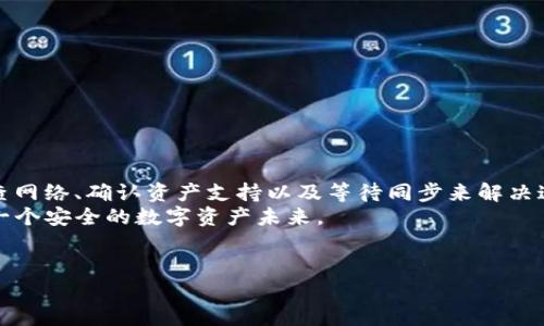 如何在Tokenim中成功导入私钥并查看虚拟币
在数字货币的世界中，安全与访问权限是至关重要的。因此，了解如何安全地导入私钥并管理你的虚拟资产，是每个投资者都必须掌握的技能。然而，很多人在使用Tokenim时，可能会遇到“导入私钥却看不到币”的问题。本文将为您详细解析这一问题，并提供解决方案，让你在2025年之前及时掌握这一技能。

什么是Tokenim？
Tokenim是一款广受欢迎的数字货币钱包，专注于满足用户在多种资产管理上的需求。用户可以通过Tokenim轻松地管理，发送和接收各种加密货币。而其最重要的功能之一就是支持用户通过私钥导入现有钱包，以便于集中管理资产。该功能方便了无数用户，让他们可以将多个钱包的资产整合到一起，以便于管理和操作。

私钥的意义
在讨论如何导入私钥之前，您可能会问：私钥究竟是什么？私钥是一个安全的数字代码，它是您访问和管理加密货币的“钥匙”。如果您拥有私钥，您就可以控制存储在相关钱包地址上的所有资金。因此，私钥的安全性至关重要，切勿将其泄露给他人。

导入私钥的步骤
成功导入私钥的步骤如下：
ol
    li首先，下载并安装Tokenim钱包。如果您还没有注册，请首先创建一个新账户。/li
    li打开Tokenim钱包，进入到“导入钱包”选项。/li
    li选择“私钥导入”，然后输入您的私钥。/li
    li确认信息无误后，点击“导入”。/li
/ol

导入后无法看到币的原因
然而，有些用户在导入私钥后可能会发现自己的币并未显示出来。这种情况可能由以下几个原因造成：

h41. 私钥错误/h4
首先，可能是您输入的私钥存在错误。私钥应当以正确的格式输入，并确保所有字符均正确。如果您在输入过程中出现错误，Tokenim将无法识别您的钱包。

h42. 网络问题/h4
其次，网络连接也是一个因素。如果您的网络不稳定，Tokenim可能无法与区块链网络建立联系，从而无法获取您钱包中的资产信息。因此，建议确保网络连接正常。

h43. 资产不被支持/h4
此外，Tokenim钱包可能还不支持您导入的资产类型。虽然Tokenim支持多种主流加密货币，但仍然有一些小众硬币不被支持。因此，您应确认您导入的资产是否在Tokenim的支持列表中。

h44. 节点同步问题/h4
最后，Tokenim钱包可能需要时间来同步区块链数据。如果您立即导入私钥后查看资产，而钱包尚未完成同步，您可能会发现资产显示为零。这种情况通常会随着时间推移而解决，可以稍等片刻再查看。

如何解决导入私钥后看不到币的问题？
针对上述问题，您可以尝试以下解决方案：

h41. 核实私钥/h4
再次仔细核实您输入的私钥，确保没有任何拼写错误或多余的空格。如果有条件，尝试在另一个支持私钥导入的钱包中测试该私钥，以确认其有效性。

h42. 检查网络连接/h4
确保您的设备连接到稳定的网络。您可以尝试重启路由器或移动设备，确保网络畅通无阻。

h43. 查询资产支持情况/h4
访问Tokenim的官网或帮助文档，确认您想要查看的资产是否在支持范围内。如果该资产不被支持，您可能需要选择其他的钱包来管理这些数字货币。

h44. 等待同步完成/h4
如果您刚刚导入私钥，请耐心等待一段时间，让Tokenim完成与区块链的同步。通常，这个过程应该不会花费太久。

私钥的安全管理
导入私钥后，您需要特别注意私人钥匙的安全性。以下是一些建议，帮助您有效管理和保护您的私钥：
ul
    li将私钥保存在安全的地方，不要随意分享给他人。/li
    li考虑使用硬件钱包来存储私钥，这是一种更安全的选择。/li
    li定期备份重要信息，防止由于设备丢失或损坏导致的数据丢失。/li
/ul

总结
在Tokenim中导入私钥并查看虚拟币是一个简单的过程，然而，用户常常会因为各种原因而遇到导入后看不到币的情况。通过核实私钥、检查网络、确认资产支持以及等待同步来解决这些问题，是非常必要的。此外，妥善管理私钥的安全性也极为重要，这能够确保您的数字资产不被盗窃或遗失。
随着数字货币的发展，如今的投资者面临着越来越多的挑战和机遇。从2025年开始，我们应该更加关注这些技术，以防范风险，为自己规划一个安全的数字资产未来。

Tokenim, 私钥, 加密货币, 数字钱包/guanjianci
立即解决Tokenim导入私钥看不到币的问题，2025必看技巧