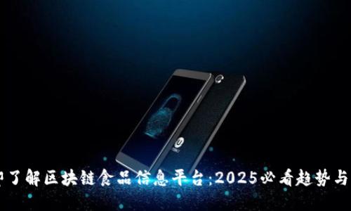 立即了解区块链食品信息平台：2025必看趋势与应用