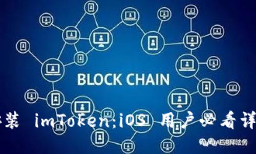 立即安装 imToken：iOS 用户必看详细指南