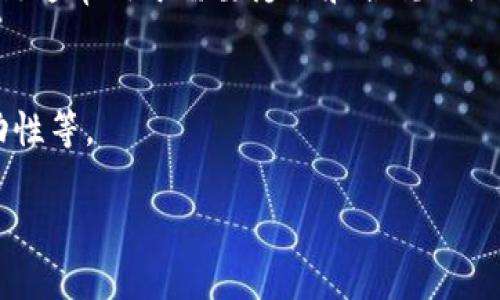 Tokenim是一种基于区块链技术的数字资产管理平台，主要提供代币化服务。根据其功能和特点，Tokenim可以被归类为“公链”或“联盟链”。以下是对这两种链类型的简要说明：

### 公链
公链（Public Blockchain）是所有人都可以参与、查看和验证的区块链。这种区块链的特点是去中心化和开放性，任何人都可以在其上创建应用或进行交易。比特币和以太坊就是典型的公链例子。Tokenim如果是基于公链，那么它的代币和资产可以在全球范围内自由流通。

### 联盟链
联盟链（Consortium Blockchain）是由多个组织共同管理的区块链。这种类型的区块链比较封闭，只有特定的成员可以加入网络并参与操作。联盟链通常用于需要隐私和合规的企业应用场景，适合于多个企业之间共享数据与资产。Tokenim也可能属于这种类型，特别是在企业级客户对数据隐私和控制权有较高要求的情况下。

### 可能的链类型
根据具体的应用场景，Tokenim可能会选择使用公链、联盟链，或者是其混合形式。选择何种链类型取决于多种因素，如项目目标、法律合规、资产流动性等。

如果您想了解更多有关Tokenim的具体链类型信息，建议访问其官方网站或查看相关的白皮书以获取更详细的技术说明。