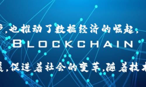 区块链的版本可以分为多个阶段，每个阶段都有其独特的特点和发展。以下是区块链1到5的概述。

### 区块链1.0：数字货币
区块链的第一个阶段是区块链1.0，主要集中在数字货币的创立和应用，最著名的代表是比特币（Bitcoin）。比特币于2009年由中本聪（Satoshi Nakamoto）创立，它不仅是一种数字货币，也是一种去中心化的支付系统。

特点
区块链1.0的主要特征是采用去中心化的账本技术，解决了以前在线支付系统的双重支付问题。通过加密技术，用户可以实现安全、匿名的交易。这一阶段的重点是数字货币的创造和流通。

应用
虽然比特币是这一阶段的代表，但区块链1.0并不仅限于比特币，还包括其他一些最初的数字货币，如莱特币（Litecoin）和狗狗币（Dogecoin）等。然而，这些货币个体的交易处理速度较慢，且无法满足更广泛的应用需求，为后续发展提供了动力。

### 区块链2.0：智能合约
随着技术的发展，区块链的第二个阶段出现了，通常被称为区块链2.0。这一阶段的突出现象是智能合约的引入，特别是以太坊（Ethereum）的推出。

特点
区块链2.0不仅关注数字货币的交易，还引入了智能合约的概念。智能合约是自执行的合约，合约条款以计算机代码的形式存储在区块链中，因此可以在执行时自动验证和执行，降低了人为干预的可能性。

应用
以太坊等平台的出现，使得许多去中心化应用（DApps）得以开发，这些应用涵盖金融、游戏、投票系统等多个领域，智能合约的使用大大扩展了区块链技术的应用范围。同时，许多新兴的数字资产（如代币）也开始在这一阶段纷纷涌现。

### 区块链3.0：去中心化应用与可扩展性
区块链3.0阶段，则是围绕去中心化应用性能的提升和可扩展性问题的解决展开的。

特点
区块链3.0不仅还包括智能合约的应用，更加关注跨链技术、私有链和公有链的结合，以及实现高效性和安全性的算法。这一阶段积极探索如何提高区块链的事务处理速度，降低交易成本。

应用
更为复杂的去中心化金融（DeFi）系统在这一阶段诞生，用户可以无需中介直接进行借贷、交易等操作。此外，区块链在物联网（IoT）、医疗、供应链管理等多个行业的应用也开始逐渐展开。

### 区块链4.0：区块链与物联网（IoT）的结合
区块链4.0进一步拓展了区块链技术与其他前沿技术的融合，尤其是物联网（IoT）技术。

特点
在这一阶段，区块链不仅作为数据存储工具，更成为了物联网设备间安全有效交互的重要基础设施。由于设备数量的激增，传统的中心化方式已经无法满足大规模数据交易的需求，因此去中心化的区块链提供了一种新方案。

应用
区块链与物联网结合的应用包括智能家居、智能城市、供应链追踪等，利用区块链技术确保交易的透明度和安全性。此外，智能设备之间的自动化交互也得到了加强，例如智能合约可以自动执行设备之间的交易协议。

### 区块链5.0：智能社会
区块链5.0是目前被业界探讨的未来阶段，该阶段的主要目标是以区块链为基础，构建更加智能的人类社会。

特点
区块链5.0不仅关注技术本身的进步，更强调区块链如何影响社会结构、经济模式与人类行为。智能合约的广泛应用将使社会的交互变得更加高效与透明，甚至在未来实现某种形式的智能治理。

应用
在这一阶段，区块链将影响教育、医疗、金融、公益等多方面。通过区块链技术，个人数据可以由自己掌控，用户可以选择与哪些企业分享自己的信息，这样不仅提高了隐私保护，也推动了数据经济的崛起。

### 总结
区块链的演变从最初的数字货币到如今的智能合约、去中心化应用以及与物联网的深度结合，最终可能走向一个以智能社会为目标的阶段。每个阶段都在推动着技术的发展，促进着社会的变革。随着技术的不断进步，我们可以期待未来会有更为先进的形式出现，改变我们的生活方式和商业模式。区块链的未来既充满机遇，也面临挑战，需要我们以开放的心态去探索与创新。