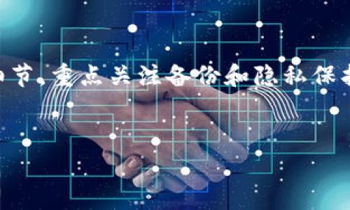 关于IM钱包恢复后资产看不到的问题，这可能涉及多个原因和解决方案。在这里，我们将详细探讨这一主题，帮助您理解可能的情形以及如何进行解决。

一、IM钱包恢复过程的基本概述
IM钱包（Instant Messaging Wallet）是一种广泛使用的加密货币钱包。恢复过程通常包括输入备份短语或私钥，以便重新获得对您的钱包的访问权限。当用户在使用IM钱包时，可能会因为设备损坏、应用故障或是意外删除等原因而需要恢复钱包。

二、为何资产可能消失
在IM钱包恢复后，您可能会发现资产看不到，原因可能有以下几点：
ul
  listrong备份短语不正确：/strong确保您输入的恢复短语完全正确，任何遗漏或拼写错误都会导致无法连接到正确的地址。/li
  listrong钱包地址未同步：/strong有时候，钱包地址可能未即时同步到最新状态，您需要耐心等待或者手动刷新应用程序。/li
  listrong网络问题：/strong若您的网络连接不稳定，可能导致资产信息无法正常显示，确保您的网络连接正常。/li
  listrong盗取风险：/strong如果您的设备此前遭到恶意软件攻击或信息泄露，可能会导致资产被盗用。/li
/ul

三、检查钱包恢复步骤
首先，您需要确保完成了钱包恢复的所有步骤。在恢复过程中，通常需要输入12个或24个助记词，这些字符组合是您资产的密钥。
如果您对助记词不够了解，可以参考以下提示：
ul
  li确保在安静的环境下输入，避免外界干扰。/li
  li使用非网络连接的设备进行恢复操作，以减少数据被窃取的风险。/li
/ul

四、常见问题的解决方法
对于遇到资产看不到的用户，以下是一些有效的解决方法：
ul
  listrong重启设备：/strong有时候简单的重启设备可以解决临时的软件问题。/li
  listrong更新应用：/strong确保您的IM钱包应用是最新版本，老旧版本可能存在未修复的漏洞。/li
  listrong联系客服：/strong如果以上方法均无效，建议联系IM钱包的客服支持，请求技术支持。/li
/ul

五、预防未来问题的措施
为了防止未来再次出现资产看不到的情况，您可以采取一些预防措施：
ul
  listrong定期备份：/strong在使用IM钱包期间，定期备份您的助记词，并将其存放在安全的地方。/li
  listrong了解安全风险：/strong保持对加密货币安全问题的敏感性，了解常见的诈骗手法，增强个人信息保护意识。/li
  listrong使用多重认证：/strong如有条件，开启多重认证功能，增加钱包安全性。/li
/ul

六、总结
恢复IM钱包后资产看不到的情况虽然让人焦虑，但通常可以通过上述方法加以解决。了解恢复过程的每一个细节，重点关注备份和隐私保护，可以有效减少此类问题的发生。此外，随着数字资产的流行，增强对钱包安全的理解和重视显得尤为重要。
如果您在任何时候遇到问题，请不要犹豫，直接寻求专业帮助。愿您在数字财富的旅程中一路顺利！

IM钱包, 资产恢复, 显示问题, 加密货币安全/guanjianci