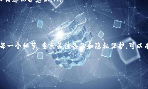 关于IM钱包恢复后资产看不到的问题，这可能涉及多个原因和解决方案。在这里，我们将详细探讨这一主题，帮助您理解可能的情形以及如何进行解决。

一、IM钱包恢复过程的基本概述
IM钱包（Instant Messaging Wallet）是一种广泛使用的加密货币钱包。恢复过程通常包括输入备份短语或私钥，以便重新获得对您的钱包的访问权限。当用户在使用IM钱包时，可能会因为设备损坏、应用故障或是意外删除等原因而需要恢复钱包。

二、为何资产可能消失
在IM钱包恢复后，您可能会发现资产看不到，原因可能有以下几点：
ul
  listrong备份短语不正确：/strong确保您输入的恢复短语完全正确，任何遗漏或拼写错误都会导致无法连接到正确的地址。/li
  listrong钱包地址未同步：/strong有时候，钱包地址可能未即时同步到最新状态，您需要耐心等待或者手动刷新应用程序。/li
  listrong网络问题：/strong若您的网络连接不稳定，可能导致资产信息无法正常显示，确保您的网络连接正常。/li
  listrong盗取风险：/strong如果您的设备此前遭到恶意软件攻击或信息泄露，可能会导致资产被盗用。/li
/ul

三、检查钱包恢复步骤
首先，您需要确保完成了钱包恢复的所有步骤。在恢复过程中，通常需要输入12个或24个助记词，这些字符组合是您资产的密钥。
如果您对助记词不够了解，可以参考以下提示：
ul
  li确保在安静的环境下输入，避免外界干扰。/li
  li使用非网络连接的设备进行恢复操作，以减少数据被窃取的风险。/li
/ul

四、常见问题的解决方法
对于遇到资产看不到的用户，以下是一些有效的解决方法：
ul
  listrong重启设备：/strong有时候简单的重启设备可以解决临时的软件问题。/li
  listrong更新应用：/strong确保您的IM钱包应用是最新版本，老旧版本可能存在未修复的漏洞。/li
  listrong联系客服：/strong如果以上方法均无效，建议联系IM钱包的客服支持，请求技术支持。/li
/ul

五、预防未来问题的措施
为了防止未来再次出现资产看不到的情况，您可以采取一些预防措施：
ul
  listrong定期备份：/strong在使用IM钱包期间，定期备份您的助记词，并将其存放在安全的地方。/li
  listrong了解安全风险：/strong保持对加密货币安全问题的敏感性，了解常见的诈骗手法，增强个人信息保护意识。/li
  listrong使用多重认证：/strong如有条件，开启多重认证功能，增加钱包安全性。/li
/ul

六、总结
恢复IM钱包后资产看不到的情况虽然让人焦虑，但通常可以通过上述方法加以解决。了解恢复过程的每一个细节，重点关注备份和隐私保护，可以有效减少此类问题的发生。此外，随着数字资产的流行，增强对钱包安全的理解和重视显得尤为重要。
如果您在任何时候遇到问题，请不要犹豫，直接寻求专业帮助。愿您在数字财富的旅程中一路顺利！

IM钱包, 资产恢复, 显示问题, 加密货币安全/guanjianci