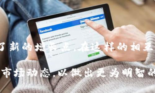 创业板与区块链的关系探讨

随着科技的不断发展，尤其是在金融领域，区块链技术的崛起已经引起了广泛的关注。而创业板作为中国资本市场中一个重要的组成部分，主要致力于支持创新型企业的发展。那么，创业板与区块链之间究竟存在着怎样的关系呢？本文将对此进行深入的探讨与分析。

1. 创业板的背景与功能

创业板是指专门为中小企业和创新型企业设立的证券市场。这一市场的建立旨在为那些具有高成长潜力但还未成熟的大众企业提供融资渠道。与主板市场相比，创业板在上市的条件上相对宽松，鼓励企业通过股市进行融资，进而推动技术创新与产业升级。

创业板自2009年正式成立以来，吸引了大量的高科技企业和新兴行业企业，包括软件、硬件、生物医药等。这些公司往往具备高度的成长性与创新性，为资本市场注入了新的活力。因此，可以说，创业板在推动中国经济由传统向现代化转型的过程中起到了重要的作用。

2. 区块链技术的崛起

区块链技术是一种分布式数据库技术，它通过去中心化的方式解决了信息传递和记录的安全性与透明性问题。自比特币诞生以来，区块链技术的应用已经扩展到了金融、物流、供应链、医疗等多个领域。尤其是在金融市场，区块链所带来的创新为众多传统的金融模式带来了颠覆性的影响。

区块链技术的优势在于其不可篡改性、透明性和安全性，这使得它在资金流动、信息存证、合约执行等方面具有显著的应用潜力。因此，越来越多的企业开始将区块链技术融入自己的商业模式，以期在竞争中获得优势。

3. 创业板与区块链的交集

那么，创业板与区块链之间存在的联系是什么呢？首先，创业板为那些区块链技术相关企业提供了融资支持。随着区块链技术的发展，越来越多的初创企业希望通过市场融资来支持其技术研发和业务扩展。而创业板在这一点上显然是一个合适的平台，因为它为创新型企业提供了相对宽松的上市条件。

此外，创业板也在不断发展与完善自己的监管体系，以适应区块链相关企业的上市需求。例如，近年来，中国监管机构已经开始鼓励区块链相关企业在创业板上市，以促进技术创新与市场竞争。而这也给了创业板一个新的发展方向，即与新兴科技相结合，推动市场的多元化与创新。

4. 市场机遇与挑战

然而，创业板在与区块链的结合中也面临一些挑战。首先是监管政策的不确定性。尽管国家政策在一定程度上支持区块链企业，但仍然存在监管趋严的可能性。一旦监管政策发生变化，可能会对区块链企业的融资与发展产生影响。

其次是市场的过度炒作。区块链因其技术特性与未来潜力备受关注，但也导致了一些企业盲目跟风上市，甚至出现了“区块链 ”的虚假项目。这对投资者和市场的长远发展都有一定的隐患。因此，创业板需要从市场的监管角度加强对区块链企业的审查与评估，以确保其真实的商业价值与发展潜力。

5. 成功案例分析

尽管存在挑战，已有一些成功的案例证明了创业板与区块链的良好结合。例如，某些区块链初创企业凭借其创新技术在创业板上市，成功融资后，迅速扩大了市场份额与技术研发。这不仅为公司提供了发展资金，也为投资者带来了丰厚的回报。

这样的成功案例展现了区块链技术的巨大潜力，同时也为创业板的未来发展指明了方向。因此，创业板能够在市场中鼓励新兴技术，同时通过项目筛选与良性发展，为投资者提供可靠的投资渠道。

6. 未来展望

从整体来看，创业板与区块链的结合不仅是对技术创新的支持，更是对资本市场多元化的推动。未来，随着区块链技术在各个行业的应用日趋成熟，创业板可能会迎来更多与此相关的企业上市机会。

同时，推动区块链技术发展的政策与市场需求也将成为创业板发展的重要动力。因此，创业板需要保持与时俱进的监管理念，通过完善的制度与有效的监管，为创新型企业提供更好的发展环境。

7. 结论

综上所述，创业板与区块链之间的关系是相辅相成的。创业板为区块链相关企业提供了融资平台，而区块链技术的发展也为创业板提供了新的增长点。在这样的相互促进中，未来的创业板可能会更加注重高科技与创新型企业的引入，助力中国经济的转型升级。

因此，从长远来看，创业板与区块链的结合有望为中国资本市场带来新的机遇与挑战。投资者在关注这些新兴企业的同时，还需理性分析市场动态，以做出更为明智的投资决策。