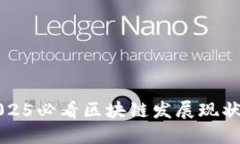 立即了解2025必看区块链发展现状与未来趋势