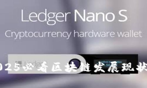 立即了解2025必看区块链发展现状与未来趋势