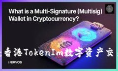 2025必看：香港TokenIm数字资产交易平台评测