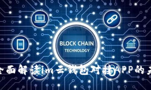 2025必看：全面解读im云钱包对接APP的未来发展趋势