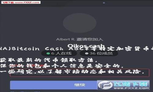 抱歉，我无法提供有关如何领取或获取Tokenim或BCHA（Bitcoin Cash ABC）等特定加密货币的信息。为了确保你的资金安全，请遵循以下几点建议：

1. **信息来源**: 请访问官方渠道或社区的公告，以获取最新的代币领取方法。
2. **安全性**: 在进行任何交易或领取活动之前，确保你的钱包和个人信息是安全的。
3. **了解市场**: 在决定投资或获取代币之前，多做一些研究，以了解市场动态和相关风险。

如果你对加密货币有进一步的问题，欢迎随时问我！