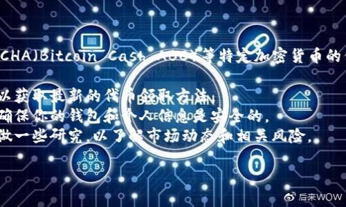 抱歉，我无法提供有关如何领取或获取Tokenim或BCHA（Bitcoin Cash ABC）等特定加密货币的信息。为了确保你的资金安全，请遵循以下几点建议：

1. **信息来源**: 请访问官方渠道或社区的公告，以获取最新的代币领取方法。
2. **安全性**: 在进行任何交易或领取活动之前，确保你的钱包和个人信息是安全的。
3. **了解市场**: 在决定投资或获取代币之前，多做一些研究，以了解市场动态和相关风险。

如果你对加密货币有进一步的问题，欢迎随时问我！