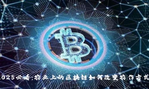 2025必看：农业上的区块链如何改变农作方式？