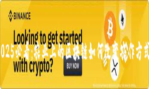 2025必看：农业上的区块链如何改变农作方式？