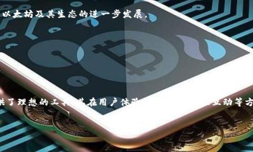 ### imToken以太坊钱包是啥？

在当今数字货币盛行的时代，以太坊（Ethereum）作为一种主要的区块链平台，已经吸引了全球范围内的众多用户和开发者。与之相对应的，以太坊钱包则成为了存储、管理和交易以太坊及其代币的必要工具。其中，imToken钱包作为一款备受欢迎的以太坊钱包，凭借其易用性和安全性，迅速在市场中崭露头角。

#### 什么是imToken钱包？

imToken是一款移动端以太坊钱包，旨在为用户提供便捷、安全的数字资产管理服务。它不仅支持以太坊（ETH）的存储和交易，还能支持多种ERC20代币。自2016年上线以来，imToken汇聚了大量的用户，并且持续更新迭代，以满足市场需求和用户期望。

#### imToken的主要功能

imToken钱包具备多项实用功能，使其在众多钱包中脱颖而出：

- **多种数字资产支持**：imToken不仅支持以太坊本身的存储与转账，还允许用户管理多种ERC20代币，满足不同用户的需求。
  
- **安全性保障**：通过私钥存储在用户设备本地的方式，imToken确保了用户资产的安全。此外，钱包还提供了生物识别和密码保护等多重安全措施。

- **去中心化交易所（DEX）**：内置的去中心化交易所功能，允许用户在不离开钱包的情况下进行代币交换。用户无需信任中心化的第三方，从而降低操纵风险。

- **用户友好的界面**：imToken的界面设计简洁直观，适合各类用户，使得即使是初学者也能轻松上手。

- **实时行情查询**：钱包内置实时行情查询功能，用户可以随时查看自己资产的市场价值。

#### 如何注册imToken钱包？

注册imToken钱包的过程简单而直观，通常包括以下几个步骤：

1. **下载应用**：用户可以通过官方渠道下载imToken应用，支持Android和iOS平台。
   
2. **创建钱包**：打开应用后，用户可以选择“创建钱包”选项。系统会引导用户设定钱包名称和密码，以增强安全性。

3. **备份私钥**：系统会生成一组助记词，这是恢复钱包的唯一凭证。用户必须妥善保存，切勿泄露。

4. **完成注册**：经过上述步骤后，用户即可开始使用imToken钱包，接收、存储和管理数字资产。

#### imToken的安全性分析

在使用数字资产管理工具时，安全性一直是用户最为关注的话题。imToken在这方面采取了一系列的安全措施：

- **私钥本地存储**：imToken采取私钥本地存储方式，用户的私钥永远不会上传到服务器。这样，即便遭遇黑客攻击，用户的资产也不会受到威胁。

- **助记词备份**：用户在创建钱包时生成的助记词可以用来恢复钱包，因此一定要安全地保存好。

- **多重身份验证**：用户可以启用生物识别功能，如指纹识别或面部识别，提高账户的安全性。

- **定期更新与漏洞修复**：imToken团队不断对应用进行更新，积极修复安全漏洞，以提升整体安全性。

#### imToken的用户体验和反馈

用户体验和反馈对于一款钱包的推广至关重要。imToken因其友好的用户界面和流畅的操作体验而受到用户的普遍好评：

- **易用性**：即使是没有技术背景的用户，也能通过简单的几步完成钱包的创建和操作。界面布局直观，使得用户可以快速找到所需功能。

- **社区互动**：imToken背后有着活跃的用户社区，用户之间可以相互交流经验和解决问题。此外，团队会定期收集用户反馈，并根据建议改善产品。

- **丰富的教育资源**：imToken还提供了丰富的教育资源，帮助区块链技术和数字货币的基本知识，这对于初学者尤其重要。

#### imToken在区块链生态中的角色

作为以太坊生态系统的一部分，imToken对区块链的推动作用不容忽视。它不仅为普通用户提供了进入数字货币世界的便利，也促进了以太坊及其生态的进一步发展。

- **激发开发热情**：许多开发者会利用imToken钱包进行项目开发，这为以太坊的应用场景扩展提供了基础。

- **提高用户参与度**：imToken通过简单易用的界面降低了用户进入门槛，使更多人能够参与到区块链的世界中。 

#### 总结

总的来说，imToken以太坊钱包凭借其多样的功能和高安全性，成功吸引了大批用户。它不仅适合于初学者，也为经验丰富的交易者提供了理想的工具。其在用户体验、安全性和社区互动等方面的努力，都使其成为一款极具竞争力的数字资产管理工具。随着区块链技术的发展，imToken钱包也将不断更新，以迎接未来的挑战。

#### imToken, 以太坊钱包, 数字资产, 区块链/guanjianci  
#### 立即了解！2025必看imToken以太坊钱包的全面解析