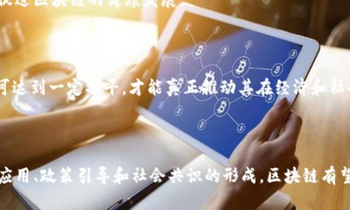 区块链深化改革是指在各个领域（如金融、供应链、教育、医疗等）广泛应用区块链技术，通过政策、机制和技术手段的创新，推动经济和社会结构的变革，以实现更高效、更透明和更安全的运作方式。

### 区块链的基本概念

区块链是一种分布式账本技术，其核心特点是去中心化、不可篡改和可追溯性。这意味着，信息一旦被记录在区块链上，就无法被修改或删除，所有参与者都可以查看和验证这些信息。这一特性使得区块链在防止数据欺诈、提高透明度和信任方面有着不俗的表现。

### 区块链深化改革的必要性

#### 经济转型的需要

随着全球经济的不断发展，传统的经济模式面临着许多挑战，例如信息不对称、信任缺失和运营效率低下。因此，越来越多的行业开始探索利用区块链技术来进行改革，以适应快速变化的市场环境。

#### 政策环境的推动

许多国家和地区对区块链技术给予了高度重视，纷纷出台相关政策，鼓励和支持区块链的发展。例如，中国政府在多个场合强调了区块链作为新一代信息技术的重要性，倡导加快区块链的应用落地。

### 区块链在各行业的深度应用

#### 金融行业

在金融领域，区块链的应用已经在去中心化金融（DeFi）、跨境支付和数字资产交易等方面取得了重大进展。通过区块链技术，金融交易的速度和安全性得到了明显提升，降低了中介成本。

例如，区块链可以实现实时清算与结算，传统的银行转账可能需要几天，而通过区块链技术，仅需几秒钟。同时，区块链还能帮助监管机构实时监控资金流动，降低洗钱和欺诈风险。

#### 供应链管理

在供应链管理中，区块链能够提供透明的追溯机制，确保每一个环节的信息都是真实可靠的。这对消费者信任产品来源，以及企业供应链流程都有着重要的意义。

通过在区块链上记录每一环节的信息，从原材料采购到最终产品交付，参与者可以随时查询信息，确保没有假冒伪劣产品出现在市场上。此外，区块链还可以提高库存管理的效率，减少由于信息不对称导致的资源浪费。

#### 教育与人才认证

在教育领域，区块链技术可以用来记录学生的学习经历与技能认证，为雇主提供可靠的信息来源。通过去中心化的方式，教育机构、学生和雇主之间的信息流动将更加高效和透明。

例如，区块链可以存储和验证学历证明和职业资格证书，减少伪造的可能性。而且，学生在完成课程后，相关信息可以即时更新到区块链上，便于未来求职时的使用。

#### 医疗健康

在医疗行业，区块链技术能确保患者的个人数据安全，并允许患者掌控自己的健康信息。通过区块链，医疗机构可以安全地共享患者数据，提高诊疗效率，降低医疗费用。

比如，在急救情况下，医生可以快速获取患者的医疗历史和过敏信息，从而做出更精准的决策。患者也能够通过区块链技术，实时查看自己的健康记录，提升医疗透明度。

### 未来展望

区块链深化改革在不同领域的应用潜力是巨大的。随着技术的发展和政策的完善，未来我们有理由相信，区块链将更加深入地融入到我们的生活与工作中。

#### 持续技术创新

随着技术的不断发展，区块链的性能和安全性将不断提升。例如，第二层扩展解决方案将显著提高区块链的交易速度和处理能力，使得其能够承载更大规模的应用场景。

#### 政府监管的演变

随着区块链技术的逐步应用，相关的法律法规也将不断完善。未来，各国政府可能会出台更加细致和明确的政策，以保护消费者权益，促进区块链的健康发展。

#### 社会共识的建立

在推动区块链深化改革的同时，提高社会对区块链技术的认识与接受度也是一个重要方面。只有当大众和企业对区块链的理解与认可达到一定水平，才能真正推动其在经济和社会中的应用。

### 结论

综上所述，区块链深化改革是一个多方面的议题，其影响不仅限于技术层面，更涉及到经济、社会及政策等各个方面。通过有效的技术应用、政策引导和社会共识的形成，区块链有望为未来的经济形态和社会结构带来革命性的变化。因此，区块链改革不仅是一项技术任务，更是提升社会效率、重构信任基础的机会。