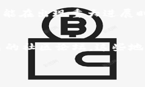 关于Tokenim的更新频率，具体可能会因平台及其运营策略而有所不同。一般来说，许多区块链项目或加密货币平台会根据市场需求和技术发展定期进行更新。这些更新可能包括系统、新功能上线、安全性增强等。

### 更新周期
一般较为活跃的项目每月或每季度会发布更新，而一些大型平台如Ethereum或Bitcoin等则可能在出现重大进展时进行不定期更新。

### 如何获取最新信息
要获得Tokenim或其他类似项目的最新动态，建议定期访问其官方网站、社交媒体账号以及相关的社区论坛。这些地方通常会发布官方更新、公告，帮助用户及时了解项目进展。

希望这些信息对你有所帮助！如果有其他具体问题，请随时问我。