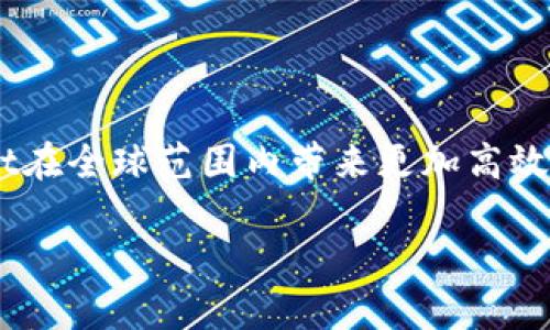 matrix-point区块链是什么

什么是Matrix-Point区块链？
Matrix-Point区块链是一种新兴的区块链技术，旨在为数字经济提供更高效、更安全的交易平台。与传统的区块链技术相比，Matrix-Point结合了多种前沿技术，如智能合约、去中心化存储以及跨链技术，力求在各个方面都能实现突破。

Matrix-Point的核心特点
首先，Matrix-Point的去中心化特点使得交易无需求助于中介机构，从而降低了交易成本。例如，传统的交易平台可能需要支付佣金，而Matrix-Point则允许用户直接进行点对点交易，显著提升了交易的效率。
其次，Matrix-Point通过其独特的共识机制，确保了网络的安全性和稳定性。在这个机制下，所有的交易记录都被加密并存储在多个节点上，任何单一节点的故障不会影响整个网络的运行。此外，Matrix-Point还支持智能合约的自动执行，这一点在金融交易等领域尤为重要。

Matrix-Point在行业中的应用
Matrix-Point的应用领域十分广泛，从金融服务到供应链管理，几乎涵盖了所有可能涉及数字交易的行业。在金融服务领域，Matrix-Point能够提供即时的跨国转账服务，不再需耗时数天的银行手续，用户能够以更低的费用进行资金转移。
在供应链管理方面，Matrix-Point通过其去中心化的特性，可以有效地追踪产品的流通路径，确保产品的真实性和安全性，从而提升了各方对整个供应链的信任度。此外，Matrix-Point的透明性还可以在医疗、食品等需要严格监管的行业中发挥出重要作用。

Matrix-Point与其他区块链的比较
与比特币和以太坊等传统区块链项目相比，Matrix-Point在技术架构和用户体验上都有所创新。比特币作为早期的区块链代表，主要关注于价值存储，而以太坊更为著名的是其智能合约能力。然而，Matrix-Point则更加重视用户体验和可扩展性，致力于将区块链技术带入到更广泛的应用场景中。
这种前瞻性的设计使得Matrix-Point能够更好地适应市场需求，从而在竞争日益激烈的区块链领域中脱颖而出。它的多功能性和高效性使其不仅限于数字货币，还能广泛应用于智能城市、物联网等多种场景。

Matrix-Point的未来发展
展望未来，Matrix-Point的前景广阔。随着全球经济逐渐向数字化转型，对区块链技术的需求也在不断增加。Matrix-Point作为其中的一员，其独特的技术优势和广泛的应用潜力使其成为不可忽视的力量。
然而，Matrix-Point的未来并非一帆风顺。在发展过程中，它需要面对包括监管政策、技术安全、用户隐私等多方面的挑战。因此，Matrix-Point团队必须不断进行技术创新和市场营销，确保其在快速变化的市场中始终保持竞争力。

如何参与Matrix-Point生态系统
参与Matrix-Point生态系统非常简单。用户可以通过下载相应的应用程序，注册账户后即可开始进行交易。此外，Matrix-Point还鼓励开发者加入其生态系统，帮助开发更多应用和服务。
通过参与Matrix-Point的社区活动，用户可以与其他成员交流想法，获取最新的项目和技术动态，从而更深入地了解这一新兴技术的各个方面。

总结
Matrix-Point区块链技术不仅仅是一种新的技术手段，它更代表着数字经济的未来发展方向。随着科技的不断进步，我们可以期待Matrix-Point在全球范围内带来更加高效、安全的交易体验。因此，无论是投资者、开发者还是普通用户，抓住这一机会，参与到Matrix-Point的生态系统中来，为未来的数字经济做出贡献。

区块链, Matrix-Point, 数字经济, 智能合约/guanjianci