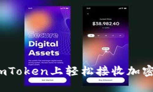 2025必看：如何在imToken上轻松接收加密货币，立即掌握技巧