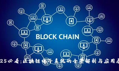 2025必看：区块链电子系统的全景解析与应用展望