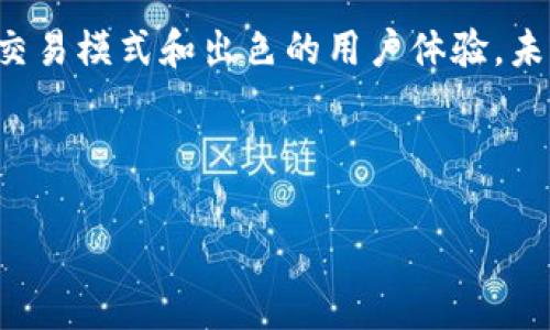 Tokenim与火币生态链：新兴项目的对比与借鉴

在数字货币的快速发展中，各大交易所和区块链项目层出不穷，火币生态链的风头无疑吸引了很多投资者和开发者的关注。然而，Tokenim的存在是否意味着这些传统项目的规则发生了变化呢？本文将深入探讨Tokenim与火币生态链的不同以及它们可能对整个加密生态系统的影响。

一、火币生态链的概述

火币生态链（Huobi Eco-Chain，简称HECO）是由全球知名的加密货币交易所火币推出的高性能公链。HECO旨在为去中心化应用（dApp）提供高效、便捷的区块链环境。使用HECO的开发者可以较低的成本快速构建和部署dApp，同时享受火币交易所提供的强大生态支持。

HECO的特点在于其低交易费用与较高的处理速度，用户可以几乎实时地进行交易。此外，HECO还通过与火币的深度结合，为用户提供多种金融服务，如借贷、交易和投资。

二、Tokenim的崛起

Tokenim相较于火币生态链，可能在知名度和生态支持上稍显不足，但它在特定的细分市场中逐渐崭露头角。Tokenim旨在为寻求流动性以及最优质交易体验的用户提供创新的解决方案。它通过创建一个独特的交易平台，吸引了不少关注。

Tokenim的核心理念是使每位用户无论在何种情况下都能实现最优的交易策略。它的流动性挖矿、收益农业等功能，吸引了大量用户参与，而其独特的激励机制也让用户在交易过程中获得了良好的体验。此外，Tokenim还注重社区的建设，通过类似于治理代币的方式来让用户参与决策，从而增强了用户的归属感和参与感。

三、两者的对比分析

火币生态链与Tokenim在很多方面具备可比性，但其侧重点和目标用户群体却有所不同。火币生态链是建立在火币交易所强大生态基础上的公链，主要目标是为已经活跃在火币平台的用户提供更加便捷的服务，而Tokenim则更关注产品的创新与用户体验，通过新颖的机制吸引用户，在这个过程中精准把握市场需求。

然而，这并不意味着Tokenim就没有机会。随着DeFi（去中心化金融）的崛起，Tokenim可以借助这一波浪潮，通过增强流动性、提供多样化投资组合来获得市场份额。因此，面对快速变化的市场环境，Tokenim需要不断创新，以保持其竞争力。

四、市场趋势与未来展望

在未来的发展中，Tokenim与火币生态链可能都会面临新的机遇与挑战。随着区块链技术的不断成熟，用户对去中心化应用的需求正在上升。越来越多的投资者开始寻找不仅能提供高收益，还能够保障安全性的平台。

因此，除了技术层面的创新，这两者在用户教育、市场营销等方面也需要有所提升。Tokenim需要加强其品牌形象，同时增强用户信任，以便在短时间内抓住市场机遇。而火币生态链则应继续发挥其现有的生态优势，推动更多高质量dApp的落地，同时保持交易的安全性与稳定性。

结论

总之，无论是Tokenim还是火币生态链，它们都在不断推动区块链的进步。Tokenim虽然目前还未达到火币生态链那样的影响力，但凭借其创新的交易模式和出色的用户体验，未来仍可能会在加密市场中占有一席之地。因此，投资者在选择时应关注项目的长期潜力，并在不断变化中把握住最佳的投资时机。

bianji/bianji

火币生态链, Tokenim, 加密货币, 去中心化/guanjianci