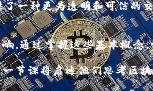 区块链第一节课通常指的是对区块链技术的基础知识进行的首次教学或介绍。这门课程的主要内容可能包括区块链的定义、基本原理、关键技术、应用场景以及对传统金融和社会经济可能产生的影响等。课程不仅适合初学者，也能为行业从业者提供基础概念的梳理与启发。 

以下是一些可能包括的内容：

### 区块链的定义
区块链是一种分布式账本技术，它通过去中心化的方式，提高了数据的透明性和安全性。每个区块包含一系列交易信息，并通过密码学技术与前一个区块相连。这种结构保证了数据的不可篡改性，使得区块链在许多领域都具有广泛的应用前景。

### 区块链的基本原理
区块链的工作机制主要包括以下几个方面：首先是分布式存储，每个节点都保有完整的数据副本；其次是共识机制，常见的有工作量证明（PoW）和权益证明（PoS）；最后是智能合约的应用，它可以使交易在没有中介的情况下，自动执行和记录。

### 区块链的关键技术
在区块链的技术框架中，密码学是基础，数据结构的设计则是核心。比如哈希函数在保证数据安全和验证交易的过程中扮演着重要角色。此外，P2P网络技术也是其实现去中心化的重要一环。

### 区块链的应用场景
目前，区块链的应用场景已经从最初的数字货币扩展到金融、供应链管理、医疗、智能合约等多个领域。例如，在金融领域，区块链能够降低交易成本，提高效率；在供应链管理中，区块链可以实时追踪货物，确保数据的准确性。

### 对传统金融和社会经济的影响
区块链技术的出现，正在重塑传统金融行业的格局。通过去除中介，区块链可以降低交易成本，缩短交易时间。同时，它也提供了一种更为透明和可信的交易方式，从而增强了用户的信任感。此外，区块链技术还有可能推动新的商业模式和社会经济的变革。

### 总结
总之，区块链第一节课是对这个复杂且前沿的技术的开端介绍，目的是让学习者能够理解它的基本原理、关键技术和潜在影响。通过掌握这些基本概念，学习者可以进一步探索区块链的深层次应用和趋势。

这样的内容不仅适合新手，也能够为有一定基础的人提供一个清晰的复习框架。对于希望深入了解区块链技术的人来说，第一节课将启迪他们思考区块链的更多可能性。