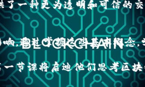 区块链第一节课通常指的是对区块链技术的基础知识进行的首次教学或介绍。这门课程的主要内容可能包括区块链的定义、基本原理、关键技术、应用场景以及对传统金融和社会经济可能产生的影响等。课程不仅适合初学者，也能为行业从业者提供基础概念的梳理与启发。 

以下是一些可能包括的内容：

### 区块链的定义
区块链是一种分布式账本技术，它通过去中心化的方式，提高了数据的透明性和安全性。每个区块包含一系列交易信息，并通过密码学技术与前一个区块相连。这种结构保证了数据的不可篡改性，使得区块链在许多领域都具有广泛的应用前景。

### 区块链的基本原理
区块链的工作机制主要包括以下几个方面：首先是分布式存储，每个节点都保有完整的数据副本；其次是共识机制，常见的有工作量证明（PoW）和权益证明（PoS）；最后是智能合约的应用，它可以使交易在没有中介的情况下，自动执行和记录。

### 区块链的关键技术
在区块链的技术框架中，密码学是基础，数据结构的设计则是核心。比如哈希函数在保证数据安全和验证交易的过程中扮演着重要角色。此外，P2P网络技术也是其实现去中心化的重要一环。

### 区块链的应用场景
目前，区块链的应用场景已经从最初的数字货币扩展到金融、供应链管理、医疗、智能合约等多个领域。例如，在金融领域，区块链能够降低交易成本，提高效率；在供应链管理中，区块链可以实时追踪货物，确保数据的准确性。

### 对传统金融和社会经济的影响
区块链技术的出现，正在重塑传统金融行业的格局。通过去除中介，区块链可以降低交易成本，缩短交易时间。同时，它也提供了一种更为透明和可信的交易方式，从而增强了用户的信任感。此外，区块链技术还有可能推动新的商业模式和社会经济的变革。

### 总结
总之，区块链第一节课是对这个复杂且前沿的技术的开端介绍，目的是让学习者能够理解它的基本原理、关键技术和潜在影响。通过掌握这些基本概念，学习者可以进一步探索区块链的深层次应用和趋势。

这样的内容不仅适合新手，也能够为有一定基础的人提供一个清晰的复习框架。对于希望深入了解区块链技术的人来说，第一节课将启迪他们思考区块链的更多可能性。