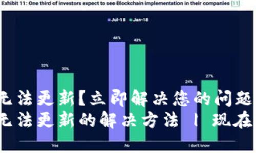 imToken无法更新？立即解决您的问题！
imToken无法更新的解决方法 | 现在就来看看！
