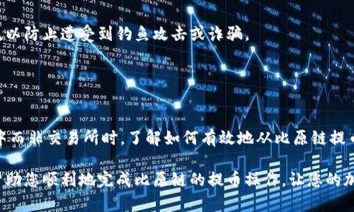 要从比原链（Biyuan Chain）上通过 Tokenim 提币，可以遵循以下步骤。请注意，以下步骤仅供参考，具体操作可能会因平台更新或政策变化而有所不同。

### 一、注册并登录 Tokenim 账户

1. 创建账户
首先，您需要在 Tokenim 上创建一个账户。访问 Tokenim 的官方网站，点击注册按钮并填写必要的个人信息，创建一个安全的密码。确保您使用的邮箱地址是有效的，因为系统可能会向您发送验证邮件。

2. 登录账户
注册完成后，您可以用刚刚设定的账户信息登录到 Tokenim。如果您在注册过程中启用了两步验证，请确保在此步骤中使用相应的验证代码。

### 二、添加比原链钱包

1. 访问钱包选项
登录后，进入账户管理页面，查找并点击“钱包”选项。在这一页面，您可以管理您的各类加密资产，包括比原链的代币。

2. 添加比原链钱包
在钱包部分，您需要添加比原链的地址。如果您已经在其他地方创建了比原链钱包，只需复制该地址并粘贴到 Tokenim 的相应区域中。如果您尚未创建钱包，可以选择使用比原链官方的钱包工具生成一个新的地址。

### 三、发送比原链代币到 Tokenim

1. 选择提币选项
在 Tokenim 的钱包页面，找到“提币”或“转出”选项。点击后，您将进入提币页面。

2. 输入金额和地址
在提币页面，您需要填写要提取的比原链代币数量以及接收地址。确保输入的地址是正确的，而不要手动输入错误的地址，以免造成资产损失。

3. 确认交易
仔细检查您输入的信息，确保没有错误。然后确认交易。Tokenim 将会处理您的请求，您可能需要通过邮箱或应用内提示确认此次交易。

### 四、等待交易完成

1. 监控交易状态
提币请求提交后，您可以在交易记录中查看其状态。根据网络的繁忙程度，交易完成的时间会有所不同。通常来说，交易快速确认的情况下几分钟内能够完成。

2. 查看钱包确认
一旦交易得到确认，相应的比原链代币将会被转入您指定的钱包中。可以通过访问你的比原链钱包，验证代币是否已经到账。

### 五、注意事项

1. 手续费
提币过程中，Tokenim 通常会收取一定的交易手续费。请在提币前查看相关费用，并确保您的账户余额足以支付手续费。

2. 网络拥堵
在网络高峰期，交易时间可能会延长。因此，您可能需要耐心等待。如果交易等待时间过长，建议您检查网络状态或联系 Tokenim 客服。

3. 风险防范
在进行任何加密资产的交易中，请务必确认您输入的所有信息是准确的，并保持警惕，以防止遭受到钓鱼攻击或诈骗。

### 总结

成功提币的重要性
提币是加密货币投资中非常重要的一步，特别是当您希望将资产保存在自己的钱包中而非交易所时。了解如何有效地从比原链提币，不仅可以保护您的资产安全，也能提升您的投资灵活性。

如上所述，提币的过程虽然看似简单，但每一个小细节都不可忽视。希望这一指南能帮助您顺利地完成比原链的提币操作，让您的加密资产得到更好的管理和使用。