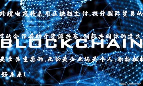 区块链支付机构名单：2025必看、立即了解未来金融趋势

区块链支付, 支付机构, 数字货币, 未来金融/guanjianci

引言
在数字化时代的浪潮中，区块链技术逐渐渗透到各个行业，尤其是在支付领域。随着比特币和其他数字货币的兴起，区块链支付机构如雨后春笋般涌现。2025年即将到来，了解当前的区块链支付机构名单对我们了解未来金融的转变至关重要。本文将阐述区块链支付机构的现状、它们的功能以及未来的发展趋势。

区块链支付的定义与优势
区块链支付是指利用区块链技术进行的支付活动。与传统的支付方式相比，它具备众多优势。首先，区块链支付具有去中心化的特性，这意味着交易不再由第三方机构控制，降低了交易成本。此外，区块链的透明性和不可篡改性能够极大地提高交易的安全性，防止欺诈行为的发生。因此，越来越多的消费者和企业开始接受这一新兴支付方式。

当前区块链支付机构名单
在全球范围内，许多知名企业和新兴公司都在积极探索区块链支付。以下是一些重要的区块链支付机构名单，这些机构不仅在技术上做出了创新，还积极推动着金融体系的革命。

ul
  listrongCoinbase Commerce/strong - 作为领先的数字货币交易平台，Coinbase提供了便捷的支付解决方案，支持多种数字货币的支付，服务全球商家。/li
  listrongBitPay/strong - BitPay是一家早期的比特币支付处理器，帮助商家接收比特币付款，且提供转换成法币的服务，便于商家的资金管理。/li
  listrongCircle/strong - Circle的USDC稳定币在支付领域表现优异，使得数字货币交易更加稳定和实用，广泛应用于跨境支付。/li
  listrongRipple/strong - Ripple的数字支付网络不仅拥有快速的跨境支付功能，还运用其独特的共识机制提高了交易效率，受到大型金融机构的青睐。/li
/ul

区块链支付技术的发展趋势
尽管目前的区块链支付机构在技术和市场上已有了一定的成就，但未来仍面临许多挑战和机遇。随着金融科技的进步，各种新技术如人工智能和物联网的结合，将使得区块链支付更加智能化和自动化。具体而言，未来区块链支付的主要发展趋势可总结为以下几点：

1. 增强用户体验
用户体验将是未来区块链支付发展的重点。随着技术的进步，用户界面将变得更加友好和直观，使得即使是非专业用户也能轻松使用。此外，一些机构还将引入多种支付方式的整合，用户只需使用一个平台即可进行多种数字资产的支付，极大地方便了消费者。

2. 监管环境的变化
随着区块链技术的普及，各国政府和金融监管机构开始对区块链支付进行监管。未来，更多的合规性标准和法律法规将出台，以促进该领域的健康发展。因此，区块链支付机构需积极适应这一变化，以确保合法经营并维护用户的信任。

3. 跨境支付的便利性
跨境支付依然是区块链支付的一大优势。传统的跨境支付流程通常涉及高昂的手续费和时间延迟，而区块链技术能使交易在几分钟内完成且成本大幅降低。因此，越来越多的跨境电商将采用区块链支付，提升国际贸易的效率。

4. 合作与生态圈的建立
未来的区块链支付机构可能会更加强调合作，形成一个完整的生态圈。通过与金融机构、科技公司和企业的合作，各方将共同推动区块链技术的应用，提升用户的整体体验。这样的合作有助于资源共享，创新共同体的建立也将极大推动技术的进步。

结论
随着区块链支付的崛起，我们看到一个崭新的金融未来正在被构建。了解现有的区块链支付机构名单，以及未来的发展趋势，对于每一个希望在这个领域获得成功的人来说都是至关重要的。无论是企业还是个人，积极拥抱区块链支付这一创新，都将使我们在这个快速发展的金融生态中占据先机。因此，现在就开始关注这股潮流，将数字货币和区块链技术融入我们的支付体系中，是明智的选择。

在即将到来的2025年，数字货币的影响力将不断扩大，区块链支付机构必将成为政治、经济、生活不可或缺的一部分。让我们一起关注这一领域的发展，共同迎接金融革新的美好未来！