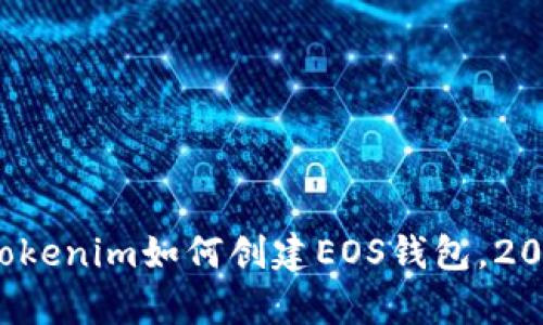 立即学习：Tokenim如何创建EOS钱包，2025必看指南