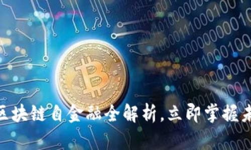 2025必看！区块链自金融全解析，立即掌握未来金融趋势