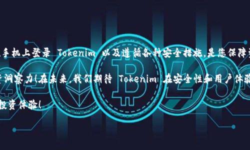 ### 手机如何登录 Tokenim 的详细指南

在移动设备上登录 Tokenim，您可以遵循以下详细步骤和技巧。Tokenim 是一个主要用于加密货币和区块链相关交易的平台。在移动设备上安全地访问这些资源是每位用户都关心的问题。以下内容将为您提供有关如何轻松地在手机上进行 Tokenim 登录的综合指南，同时也会介绍一些相关的信息和注意事项。

1. 下载并安装 Tokenim 应用
要开始使用 Tokenim，首先需要在您的手机上下载并安装其官方应用。您可以在 iOS 的 App Store 或 Android 的 Google Play Store 中搜索 “Tokenim”。点击下载并安装。

对于安卓用户，请确保您允许在设备上安装未经过验证的应用，这样才能顺利下载和安装。

2. 创建账号或已有账号登录
当您安装完应用后，打开它。您将看到一个选项，允许您创建一个新账号或直接登录。如果您之前已经注册过 Tokenim，请选择登录选项：

ul
    li输入您的用户名或邮箱地址。/li
    li输入您设置的密码。/li
/ul

如果您是新用户，请按照提示输入所需的个人信息，并设置一个强密码以保护您的账户安全。

3. 使用双因素身份验证(2FA)
为了增强安全性，Tokenim 可能会要求您开启双因素身份验证，这意味着在您的手机上需要设置一个安全令牌。您可以使用像 Google Authenticator 的应用：

ul
    li下载并安装这个身份验证器应用。/li
    li在 Tokenim 应用中找到 2FA 设置，扫描二维码以链接您的账号。/li
    li输入应用生成的验证码进行验证。/li
/ul

4. 登录成功后的界面
一旦您成功登录，您将看到 Tokenim 的主界面。这个界面通常包含了您的账户余额、市场行情以及交易选项。

请务必熟悉这些界面的各项功能，以便于快速进行交易。使用这些功能，您可以实时查看加密货币的市场动态，做出及时或长远的投资决定。

5. 注意安全事项
在手机上使用任何交易应用，特别是像 Tokenim 这样的加密货币平台时，安全性都是头等大事。以下是一些安全建议：

ul
    li确保您的手机具有最新的安全补丁和操作系统更新。/li
    li使用强密码，并定期更换。/li
    li不要在公共 Wi-Fi 下进行交易，尽量使用安全的网络连接。/li
    li如感到账户有不寻常活动，请及时修改密码，并联系 Tokenim 客服。/li
/ul

6. 解决登录问题
在某些情况下，您可能会遇到登录问题。例如，您可能忘记密码或无法接收到 2FA 验证码。在这种情况下，您可以考虑以下解决方案：

ul
    li使用“忘记密码”功能重置密码，只需按照应用中的提示操作即可。/li
    li如果没有收到验证码，检查是否您正确安装和链接了身份验证器应用。/li
/ul

如果以上方法都无法解决您的问题，您可以访问 Tokenim 的客服页面，提交申请以获得进一步帮助。

7. 总结与展望
在当今迅速发展的加密货币市场中，能够便捷而安全地访问交易平台对于每一个投资者来说都是至关重要的。因此，了解如何在手机上登录 Tokenim 以及遵循各种安全措施，是您保障资金安全的重要步骤。

通过本指南，您应该能够顺利登录 Tokenim 并开始您的加密货币交易之旅。同时，别忘了时刻关注市场动态，以保持敏锐的投资洞察力！在未来，我们期待 Tokenim 在安全性和用户体验方面的进一步改善与升级。

最后，若您有任何疑问或需要进一步的信息，可以访问 Tokenim 的官方网站，获取更多资源和帮助。祝您交易顺利，有个愉快的投资体验！

如何在手机上快速登录 Tokenim：安全与实用技巧