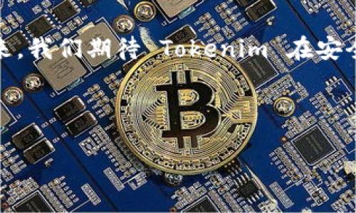 ### 手机如何登录 Tokenim 的详细指南

在移动设备上登录 Tokenim，您可以遵循以下详细步骤和技巧。Tokenim 是一个主要用于加密货币和区块链相关交易的平台。在移动设备上安全地访问这些资源是每位用户都关心的问题。以下内容将为您提供有关如何轻松地在手机上进行 Tokenim 登录的综合指南，同时也会介绍一些相关的信息和注意事项。

1. 下载并安装 Tokenim 应用
要开始使用 Tokenim，首先需要在您的手机上下载并安装其官方应用。您可以在 iOS 的 App Store 或 Android 的 Google Play Store 中搜索 “Tokenim”。点击下载并安装。

对于安卓用户，请确保您允许在设备上安装未经过验证的应用，这样才能顺利下载和安装。

2. 创建账号或已有账号登录
当您安装完应用后，打开它。您将看到一个选项，允许您创建一个新账号或直接登录。如果您之前已经注册过 Tokenim，请选择登录选项：

ul
    li输入您的用户名或邮箱地址。/li
    li输入您设置的密码。/li
/ul

如果您是新用户，请按照提示输入所需的个人信息，并设置一个强密码以保护您的账户安全。

3. 使用双因素身份验证(2FA)
为了增强安全性，Tokenim 可能会要求您开启双因素身份验证，这意味着在您的手机上需要设置一个安全令牌。您可以使用像 Google Authenticator 的应用：

ul
    li下载并安装这个身份验证器应用。/li
    li在 Tokenim 应用中找到 2FA 设置，扫描二维码以链接您的账号。/li
    li输入应用生成的验证码进行验证。/li
/ul

4. 登录成功后的界面
一旦您成功登录，您将看到 Tokenim 的主界面。这个界面通常包含了您的账户余额、市场行情以及交易选项。

请务必熟悉这些界面的各项功能，以便于快速进行交易。使用这些功能，您可以实时查看加密货币的市场动态，做出及时或长远的投资决定。

5. 注意安全事项
在手机上使用任何交易应用，特别是像 Tokenim 这样的加密货币平台时，安全性都是头等大事。以下是一些安全建议：

ul
    li确保您的手机具有最新的安全补丁和操作系统更新。/li
    li使用强密码，并定期更换。/li
    li不要在公共 Wi-Fi 下进行交易，尽量使用安全的网络连接。/li
    li如感到账户有不寻常活动，请及时修改密码，并联系 Tokenim 客服。/li
/ul

6. 解决登录问题
在某些情况下，您可能会遇到登录问题。例如，您可能忘记密码或无法接收到 2FA 验证码。在这种情况下，您可以考虑以下解决方案：

ul
    li使用“忘记密码”功能重置密码，只需按照应用中的提示操作即可。/li
    li如果没有收到验证码，检查是否您正确安装和链接了身份验证器应用。/li
/ul

如果以上方法都无法解决您的问题，您可以访问 Tokenim 的客服页面，提交申请以获得进一步帮助。

7. 总结与展望
在当今迅速发展的加密货币市场中，能够便捷而安全地访问交易平台对于每一个投资者来说都是至关重要的。因此，了解如何在手机上登录 Tokenim 以及遵循各种安全措施，是您保障资金安全的重要步骤。

通过本指南，您应该能够顺利登录 Tokenim 并开始您的加密货币交易之旅。同时，别忘了时刻关注市场动态，以保持敏锐的投资洞察力！在未来，我们期待 Tokenim 在安全性和用户体验方面的进一步改善与升级。

最后，若您有任何疑问或需要进一步的信息，可以访问 Tokenim 的官方网站，获取更多资源和帮助。祝您交易顺利，有个愉快的投资体验！

如何在手机上快速登录 Tokenim：安全与实用技巧