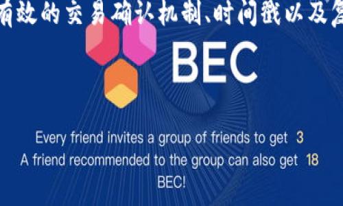 双重支付（Double Spending）是指在数字货币和区块链技术中，用户试图用同一笔资金进行两次或多次交易的行为。这种情况如果未能有效防范，则可能会对整个数字货币系统的完整性造成威胁。为了深入理解双重支付的含义，我们将从以下几个方面进行详细探讨。

1. 双重支付的基本概念
双重支付是指在区块链或数字货币体系中，某一用户试图使用同一笔资金进行两次或多次交易的行为。这通常是由于数字货币不具备像传统现金那样的物理存在，因而可能导致一种情况，即同一单位的数字资产在网络上被多次使用。例如，如果一个用户决定在商家A和商家B分别使用同一比特币进行支付，而这两笔交易几乎同时发生，那么就可能出现双重支付问题。

为了防止双重支付，区块链技术引入了一系列机制来确保每个交易的唯一性，并且通过去中心化的方式来维持系统的安全性。

2. 双重支付的危险性
双重支付对区块链网络的安全性构成极大威胁。如果这种行为得不到有效控制，可能导致信任危机，使用者会对电子货币失去信心，进而影响整个市场。例如，比特币缺乏有效双重支付保护的情况下，一位用户可以通过不诚实的手段来获得不应得的利益，这将对交易的公信力造成严重影响。

此外，双重支付还可能引发更为复杂的法律问题，如欺诈、盗窃等。人们在区块链中交易的信任建立在每一笔交易都能得到验证和记录的基础上，任何攻破这一基础的行为都会引发连锁反应，最终导致区块链生态的崩塌。

3. 自然的“双重支付”例举
为了帮助理解双重支付的概念，我们可以将其与日常生活中的案例进行比较。想象一下，你有一张并不需要验证的现金支票，同时你试图用这张支票支付给两家商店。在这一场景中，虽然你并不能`数字方式`地“复用”这张支票，但在数字货币环境中，用户确实可能在毫无察觉的情况下实现这一点。这种类比帮助突出双重支付所具有的潜在风险。

4. 如何防止双重支付
区块链网络利用多种机制来防止双重支付，包括以下几种：

strong4.1 交易确认机制/strong
在区块链中，一笔交易被记录下来后，需要经过多个节点的验证，形成区块。随着交易被确认的次数增多，双重支付的可能性就会显著降低。这是因为生成区块的过程是一个竞争激烈的过程，只有被大多数矿工认可的交易才能进入区块，从而形成不可更改的记录。

strong4.2 时间戳机制/strong
区块链技术运用时间戳来为每笔交易打上时间标签，确保交易的先后顺序。在网络中，每一笔交易都有一个确切的发生时间，用户无法在同一时间点对一笔资金进行多次支付，相当于为每笔交易设定了唯一性和时间上的线性流转。

strong4.3 数学和密码学技术/strong
区块链交易数据的安全性还依赖于复杂的数学和密码学算法。比如，使用公钥和私钥进行身份验证和交易签名，确保只有拥有相应私钥的用户才能发起交易，并且能通过网络验证交易有效性。只有经过有效验证的交易才会被记录进区块链中，从而防止双重支付。

5. 总结
双重支付是区块链技术和数字货币领域中特别重要的一个概念，理解其含义及其潜在的危险性，对于每一个想要参与区块链交易的人来说都是非常必要的。通过引入有效的交易确认机制、时间戳以及复杂的密码学技术，区块链网络能够有效遏制双重支付的发生，确保数字资产的安全。

然而，尽管现有技术手段已能很好地防止双重支付问题，我们仍需对未来可能出现的新威胁有所警惕，以确保数字货币能够在安全和可信的环境中不断发展壮大。

总之，双重支付的防范不仅是一个技术问题，更是整个区块链生态系统成功与否的关键因素之一。通过不断创新与进步，我们有望为区块链的未来增添更多可能性。