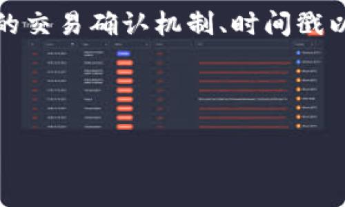 双重支付（Double Spending）是指在数字货币和区块链技术中，用户试图用同一笔资金进行两次或多次交易的行为。这种情况如果未能有效防范，则可能会对整个数字货币系统的完整性造成威胁。为了深入理解双重支付的含义，我们将从以下几个方面进行详细探讨。

1. 双重支付的基本概念
双重支付是指在区块链或数字货币体系中，某一用户试图使用同一笔资金进行两次或多次交易的行为。这通常是由于数字货币不具备像传统现金那样的物理存在，因而可能导致一种情况，即同一单位的数字资产在网络上被多次使用。例如，如果一个用户决定在商家A和商家B分别使用同一比特币进行支付，而这两笔交易几乎同时发生，那么就可能出现双重支付问题。

为了防止双重支付，区块链技术引入了一系列机制来确保每个交易的唯一性，并且通过去中心化的方式来维持系统的安全性。

2. 双重支付的危险性
双重支付对区块链网络的安全性构成极大威胁。如果这种行为得不到有效控制，可能导致信任危机，使用者会对电子货币失去信心，进而影响整个市场。例如，比特币缺乏有效双重支付保护的情况下，一位用户可以通过不诚实的手段来获得不应得的利益，这将对交易的公信力造成严重影响。

此外，双重支付还可能引发更为复杂的法律问题，如欺诈、盗窃等。人们在区块链中交易的信任建立在每一笔交易都能得到验证和记录的基础上，任何攻破这一基础的行为都会引发连锁反应，最终导致区块链生态的崩塌。

3. 自然的“双重支付”例举
为了帮助理解双重支付的概念，我们可以将其与日常生活中的案例进行比较。想象一下，你有一张并不需要验证的现金支票，同时你试图用这张支票支付给两家商店。在这一场景中，虽然你并不能`数字方式`地“复用”这张支票，但在数字货币环境中，用户确实可能在毫无察觉的情况下实现这一点。这种类比帮助突出双重支付所具有的潜在风险。

4. 如何防止双重支付
区块链网络利用多种机制来防止双重支付，包括以下几种：

strong4.1 交易确认机制/strong
在区块链中，一笔交易被记录下来后，需要经过多个节点的验证，形成区块。随着交易被确认的次数增多，双重支付的可能性就会显著降低。这是因为生成区块的过程是一个竞争激烈的过程，只有被大多数矿工认可的交易才能进入区块，从而形成不可更改的记录。

strong4.2 时间戳机制/strong
区块链技术运用时间戳来为每笔交易打上时间标签，确保交易的先后顺序。在网络中，每一笔交易都有一个确切的发生时间，用户无法在同一时间点对一笔资金进行多次支付，相当于为每笔交易设定了唯一性和时间上的线性流转。

strong4.3 数学和密码学技术/strong
区块链交易数据的安全性还依赖于复杂的数学和密码学算法。比如，使用公钥和私钥进行身份验证和交易签名，确保只有拥有相应私钥的用户才能发起交易，并且能通过网络验证交易有效性。只有经过有效验证的交易才会被记录进区块链中，从而防止双重支付。

5. 总结
双重支付是区块链技术和数字货币领域中特别重要的一个概念，理解其含义及其潜在的危险性，对于每一个想要参与区块链交易的人来说都是非常必要的。通过引入有效的交易确认机制、时间戳以及复杂的密码学技术，区块链网络能够有效遏制双重支付的发生，确保数字资产的安全。

然而，尽管现有技术手段已能很好地防止双重支付问题，我们仍需对未来可能出现的新威胁有所警惕，以确保数字货币能够在安全和可信的环境中不断发展壮大。

总之，双重支付的防范不仅是一个技术问题，更是整个区块链生态系统成功与否的关键因素之一。通过不断创新与进步，我们有望为区块链的未来增添更多可能性。