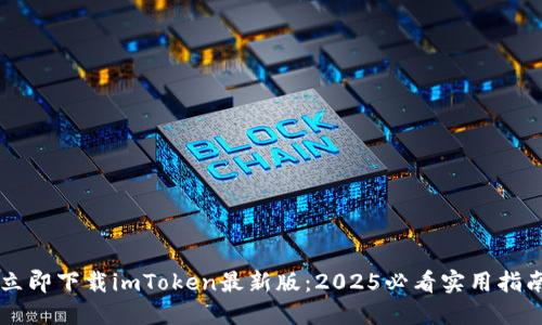 立即下载imToken最新版：2025必看实用指南