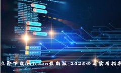 立即下载imToken最新版：2025必看实用指南
