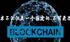 区块链的可塑性是指区块链系统在其设计、功能