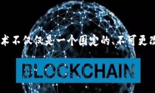 区块链的可塑性是指区块链系统在其设计、功能和应用方面的灵活性与适应性。这个概念强调区块链技术不仅仅是一个固定的、不可更改的数据结构，而是能够根据不同的需求和环境进行调整与，以满足特定行业、企业或社会的多样化需求。

### 理解区块链的可塑性：未来发展的关键概念