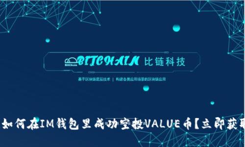 2025必看！如何在IM钱包里成功空投VALUE币？立即获取完整指南！