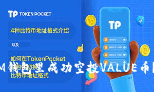 2025必看！如何在IM钱包里成功空投VALUE币？立即获取完整指南！