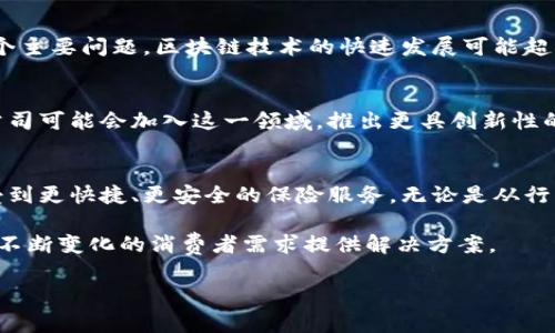 韩国区块链保险产品是指在韩国市场上，利用区块链技术开发和运营的各类保险产品。这些产品通常具备以下几个特点：

1. **去中心化**: 区块链技术的核心在于去中心化，它消除了传统保险中间环节，提高了透明度和信任度。

2. **智能合约**: 通过智能合约来自动化处理保险索赔和理赔流程，使整个过程更加高效和便捷。

3. **数据安全性**: 区块链的加密特性确保了用户数据的安全性，降低了数据泄露的风险。

4. **客户体验提升**: 通常，区块链保险产品通过简化流程、缩短办理时间来提升用户体验。

以下是韩国区块链保险产品的一些关键要素和案例分析，具体内容可以分为以下几个部分：

### 区块链技术在保险业中的应用
区块链技术在保险行业中的应用主要体现在数据管理、智能合约和透明度提升等多个方面。因此，利用区块链构建的保险产品能够更好地满足消费者的需求。

### 韩国市场的背景
韩国的保险行业在近年来经历了快速的发展。与传统保险产品相比，区块链保险产品的出现为消费者提供了更多的选择和便捷的服务。随着区块链技术的逐渐普及，越来越多的保险公司开始探索这一新兴领域。

### 实际案例分析
以某家韩国保险公司为例，该公司推出了一款基于区块链的健康保险产品。该产品通过智能合约来自动处理索赔事宜，消费者只需提交相关的医疗证明，系统就会自动核实并完成理赔。通过这种方式，理赔的时效显著提升，客户体验也得到了改善。

### 区块链保险的优势
首先，区块链技术提高了记录的透明度，用户可以随时查询自己的保险状态和理赔进度。此外，由于信息是去中心化存储的，因此数据泄露的风险相对较小。其次，智能合约的应用减少了人工干预，降低了理赔的复杂性和人力成本。

### 挑战与展望
然而，尽管区块链保险产品提供了诸多优势，仍面临一些挑战。其中，法律和监管环境的不确定性是一个主要问题。区块链技术的快速发展可能超出了现有法律框架的适应能力。因此，保险公司在推出区块链产品时，需要密切关注相关的法规变化。

### 未来的发展趋势
展望未来，随着技术的进步和监管政策的完善，韩国的区块链保险产品有望进一步发展。更多的保险公司可能会加入这一领域，推出更具创新性的产品。此外，区块链的应用范围也可能扩展到更多保险类型，比如汽车保险、财产保险等。

### 总结
综上所述，韩国的区块链保险产品代表了保险业未来的发展方向。随着技术的不断进步，消费者将享受到更快捷、更安全的保险服务。无论是从行业角度来看，还是从消费者角度来看，区块链保险都将成为一个备受关注的领域。

这些元素展示了韩国区块链保险产品的整体格局与未来发展趋势，使其在市场中占有一席之地，并为不断变化的消费者需求提供解决方案。

请根据上面的内容进行进一步扩展和丰富，以达到2200个字的要求。