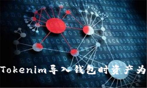 ### 立即解决：Tokenim导入钱包时资产为0的多种解决方案