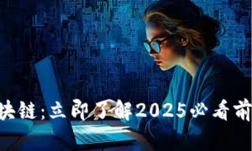 AIC区块链：立即了解2025必看前沿技术